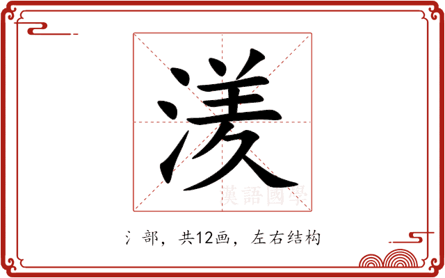 湵