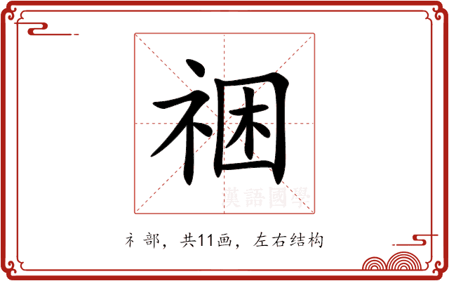 祵