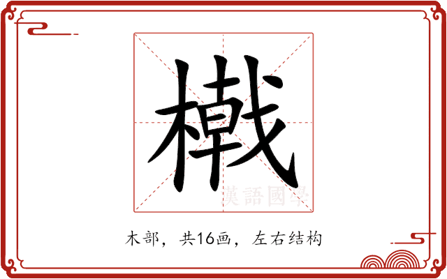 橶