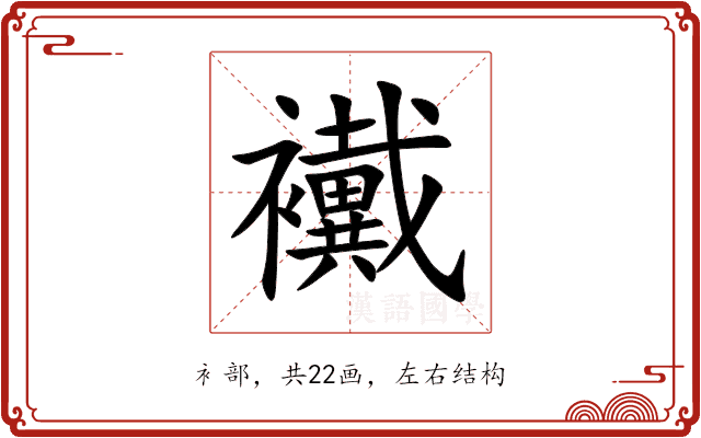 襶