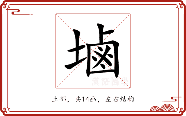 塷
