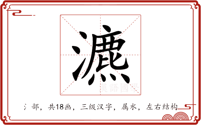 瀌