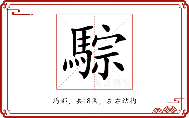 騌