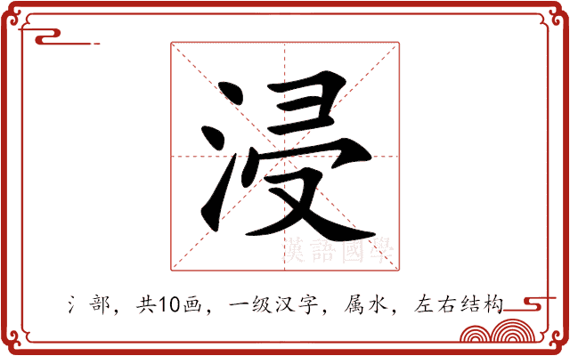 浸