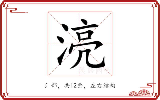 湸