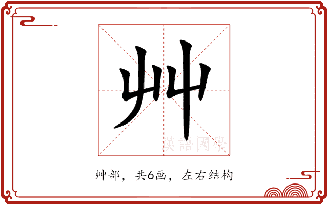艸