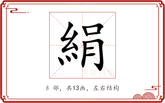絹