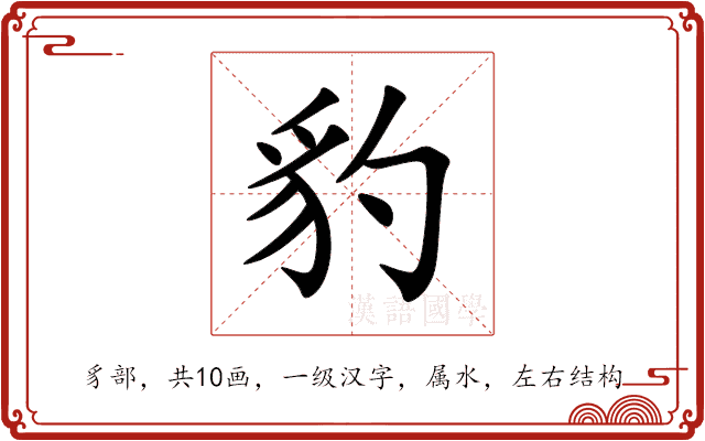 豹