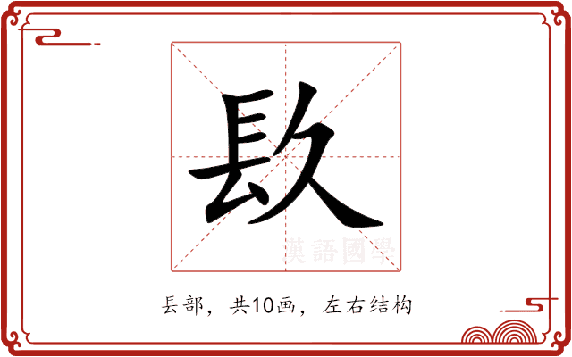 镹
