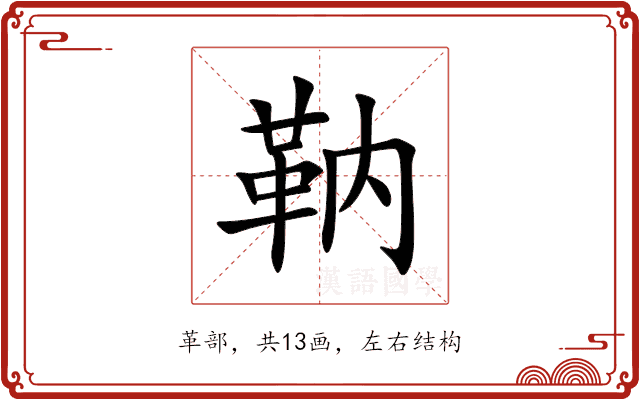 靹
