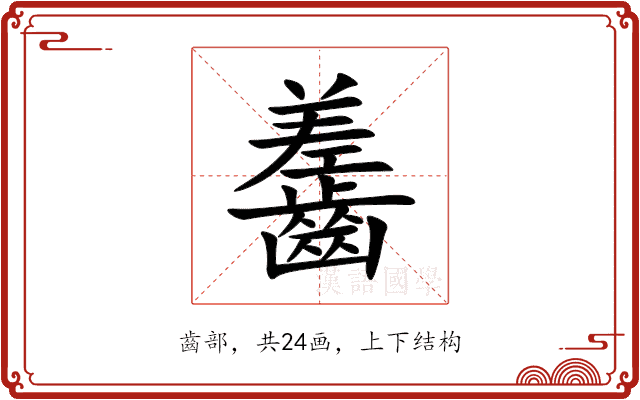 齹