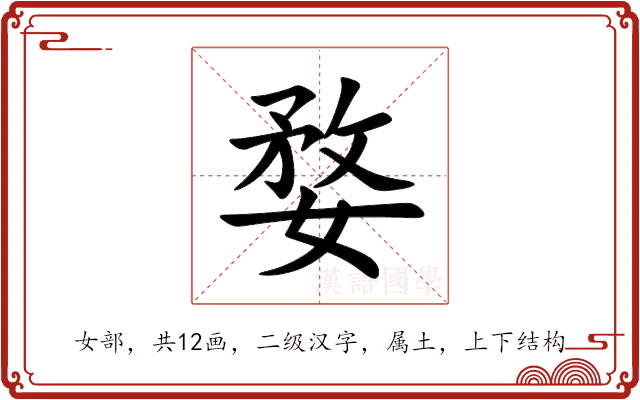 婺