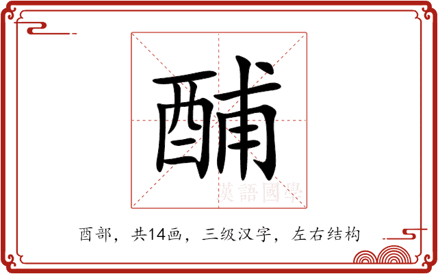 酺