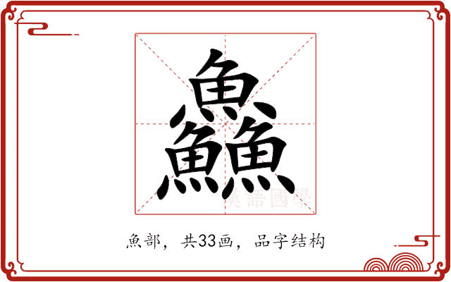鱻