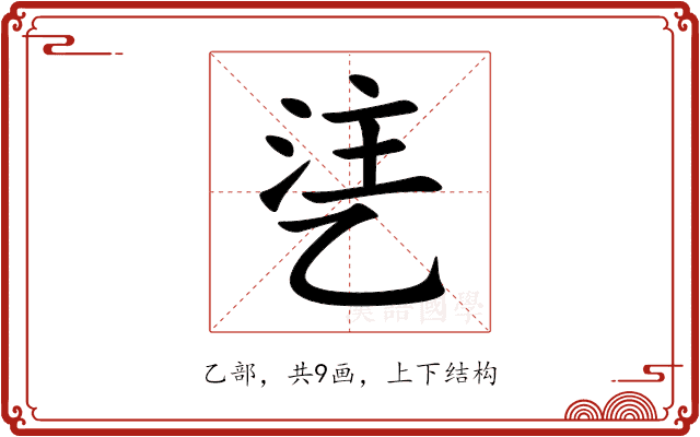 乼