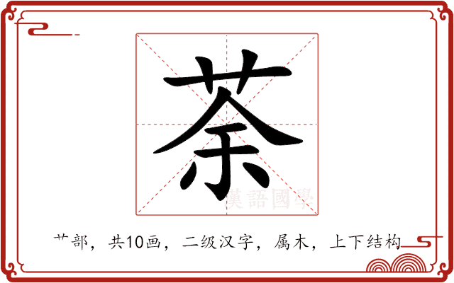 荼