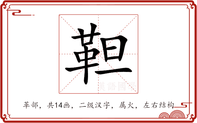 靼