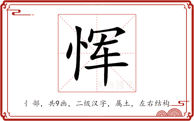 恽