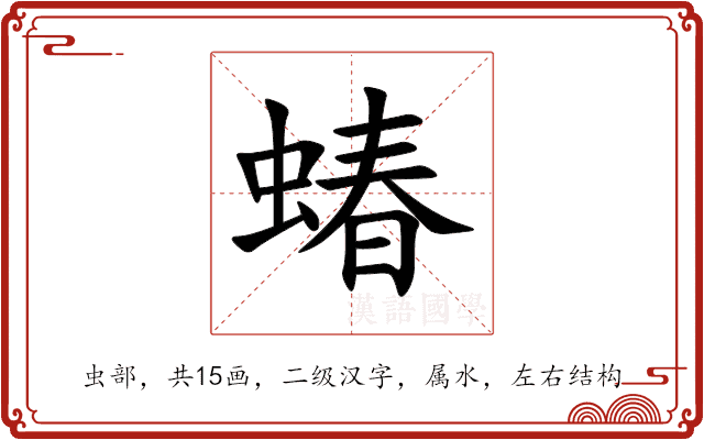 蝽
