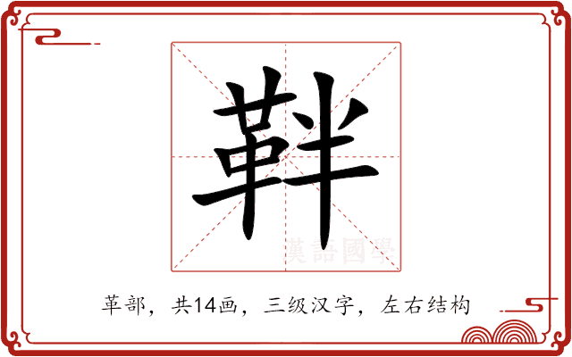 靽
