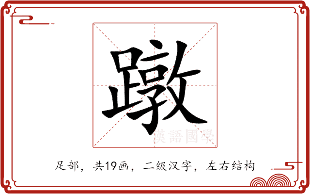蹾