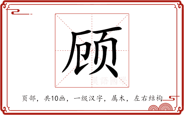 顾