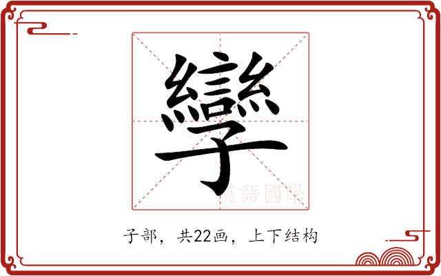 孿