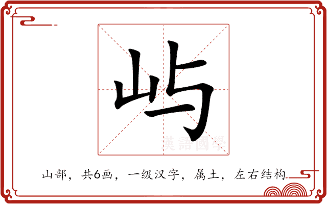 屿