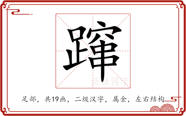 蹿
