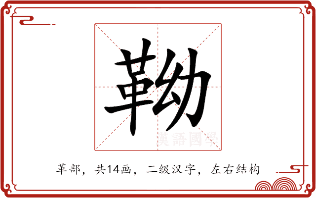 靿