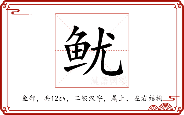 鱿