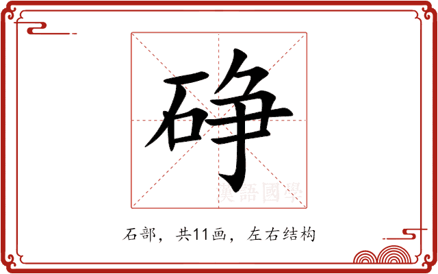 碀
