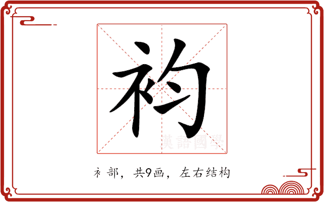 袀