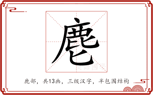 麀
