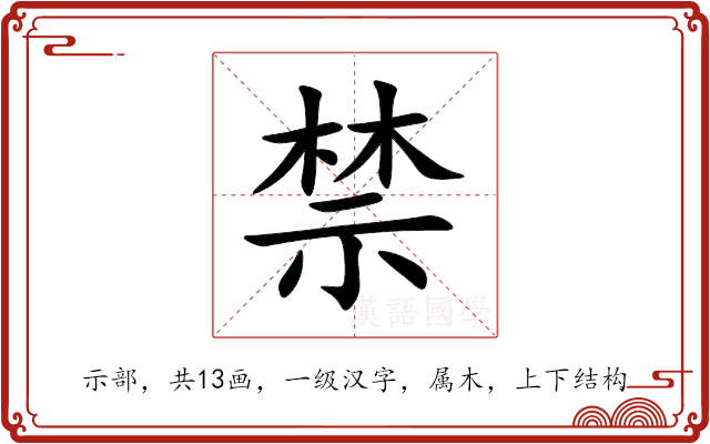 禁