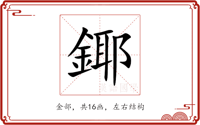 鎁
