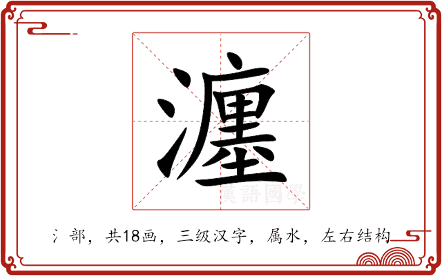 瀍