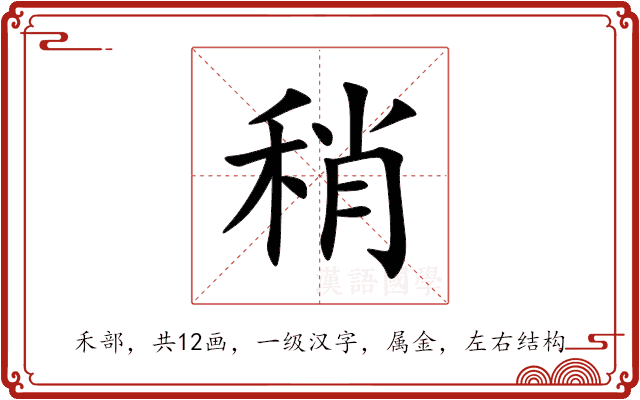稍