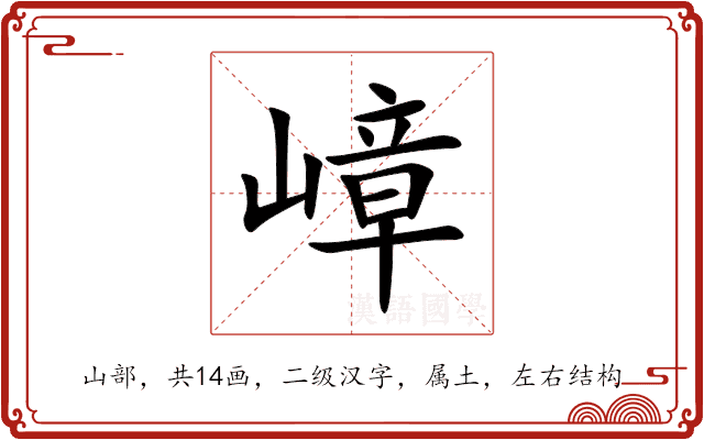 嶂