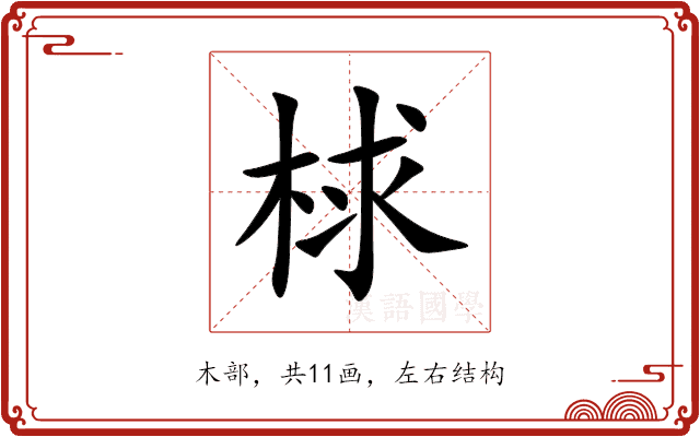 梂