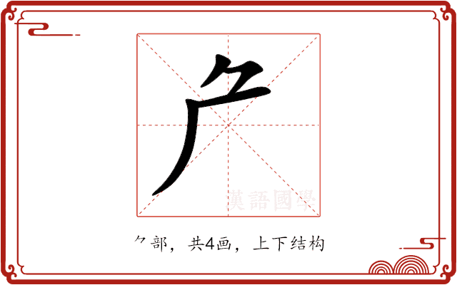 厃