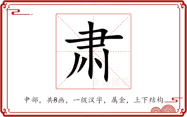 肃