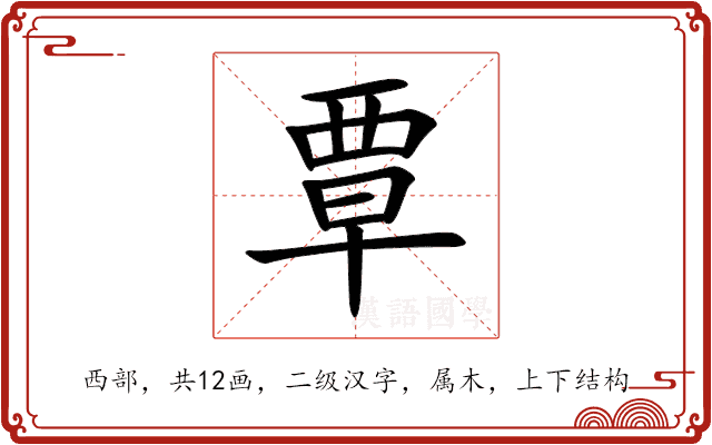 覃