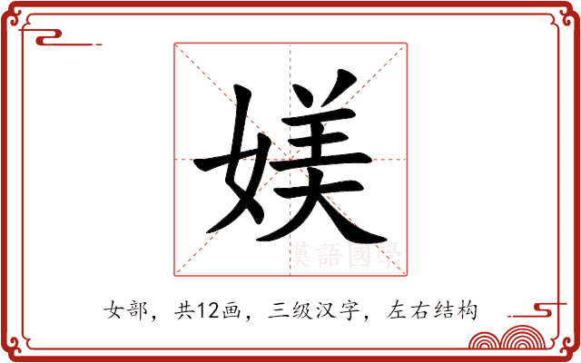 媄
