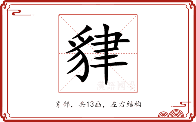 貄