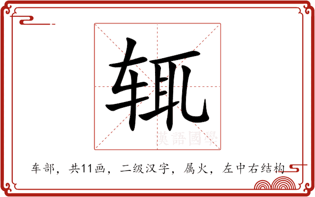 辄