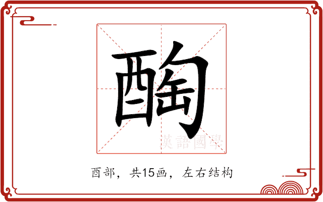 醄