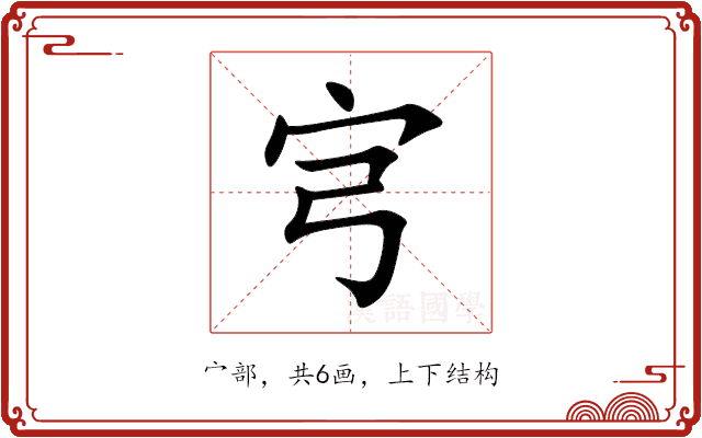 宆