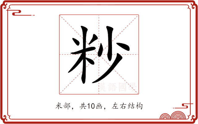 粆