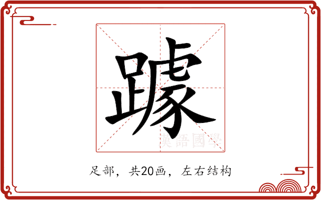 躆